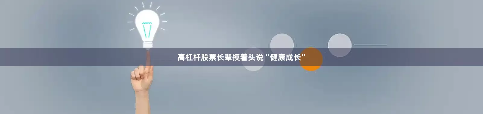 高杠杆股票长辈摸着头说“健康成长”