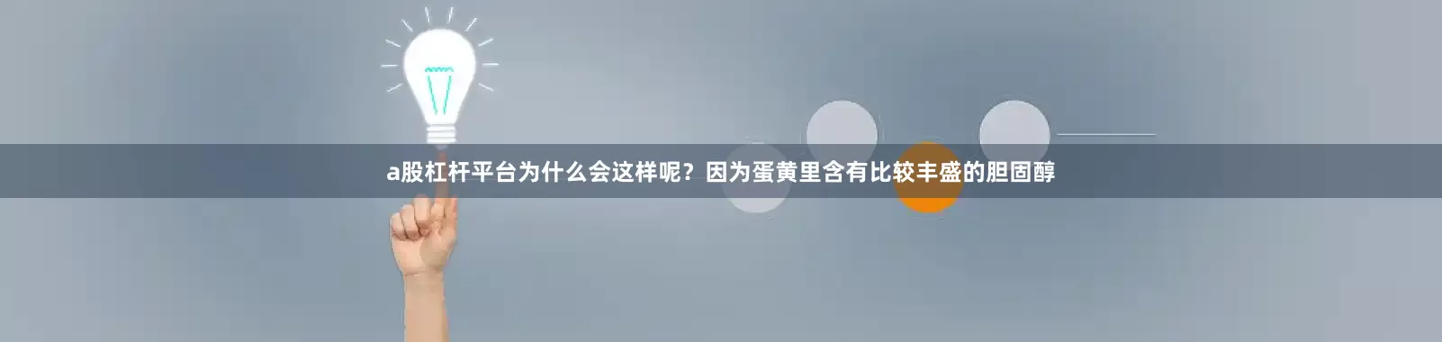 a股杠杆平台为什么会这样呢？因为蛋黄里含有比较丰盛的胆固醇
